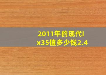 2011年的现代ix35值多少钱2.4