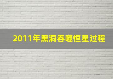 2011年黑洞吞噬恒星过程