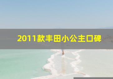 2011款丰田小公主口碑