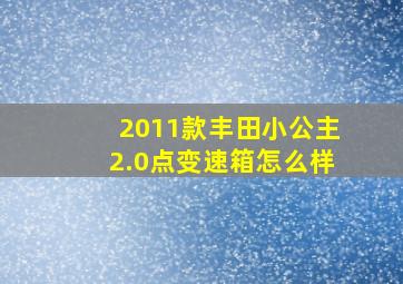 2011款丰田小公主2.0点变速箱怎么样