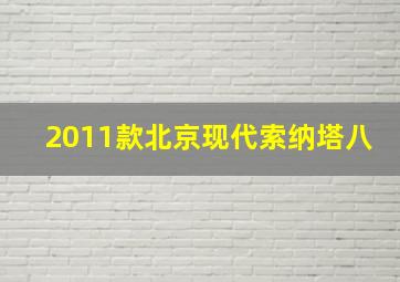 2011款北京现代索纳塔八