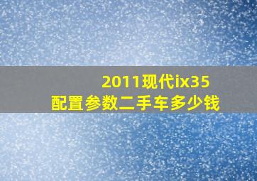 2011现代ix35配置参数二手车多少钱