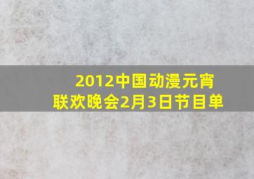 2012中国动漫元宵联欢晚会2月3日节目单