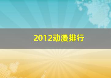 2012动漫排行