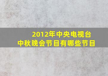 2012年中央电视台中秋晚会节目有哪些节目