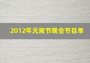 2012年元宵节晚会节目单