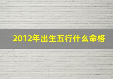 2012年出生五行什么命格