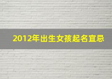 2012年出生女孩起名宜忌