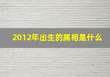 2012年出生的属相是什么