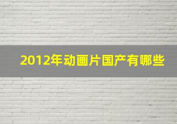 2012年动画片国产有哪些