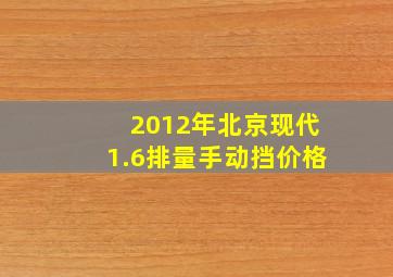 2012年北京现代1.6排量手动挡价格