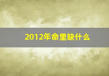 2012年命里缺什么