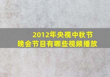 2012年央视中秋节晚会节目有哪些视频播放