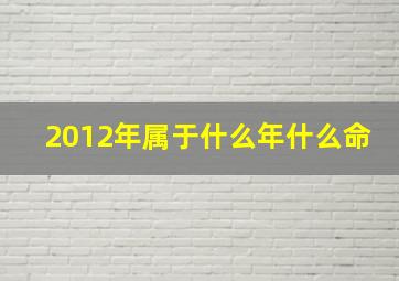 2012年属于什么年什么命