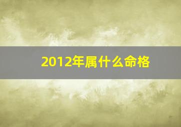 2012年属什么命格