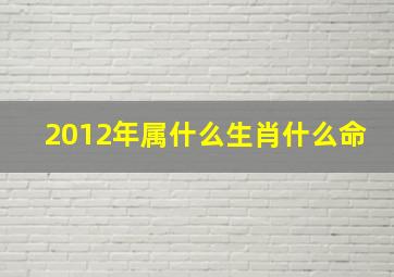 2012年属什么生肖什么命