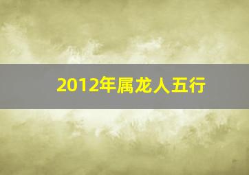 2012年属龙人五行