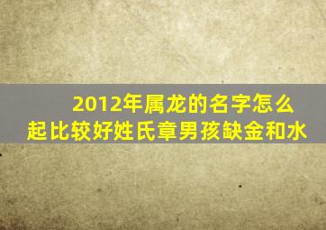 2012年属龙的名字怎么起比较好姓氏章男孩缺金和水