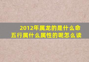 2012年属龙的是什么命五行属什么属性的呢怎么读