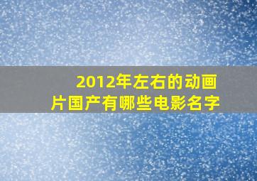 2012年左右的动画片国产有哪些电影名字