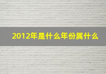 2012年是什么年份属什么