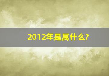 2012年是属什么?