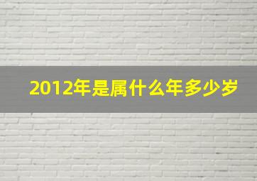 2012年是属什么年多少岁