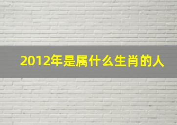 2012年是属什么生肖的人