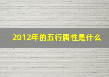 2012年的五行属性是什么