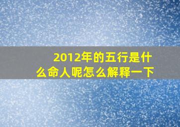 2012年的五行是什么命人呢怎么解释一下