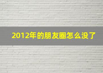 2012年的朋友圈怎么没了