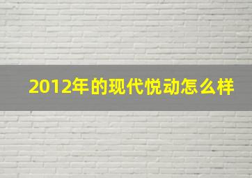 2012年的现代悦动怎么样