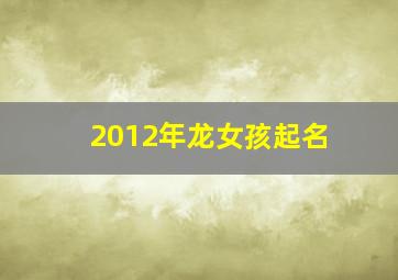 2012年龙女孩起名