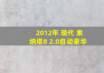 2012年 现代 索纳塔8 2.0自动豪华