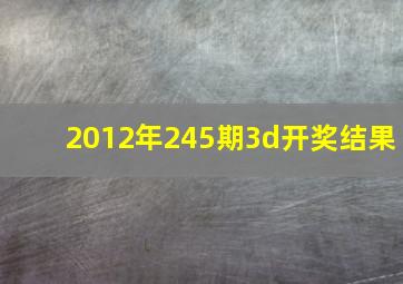 2012年245期3d开奖结果