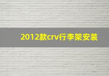 2012款crv行李架安装