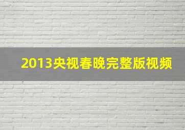 2013央视春晚完整版视频