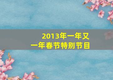 2013年一年又一年春节特别节目