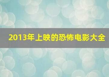 2013年上映的恐怖电影大全