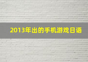 2013年出的手机游戏日语