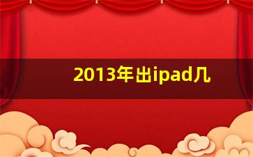 2013年出ipad几