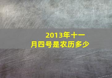 2013年十一月四号是农历多少