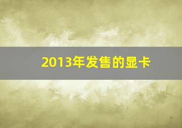 2013年发售的显卡