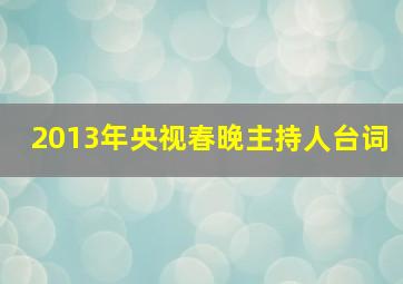 2013年央视春晚主持人台词