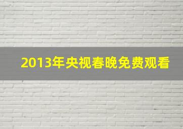 2013年央视春晚免费观看