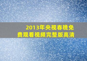 2013年央视春晚免费观看视频完整版高清