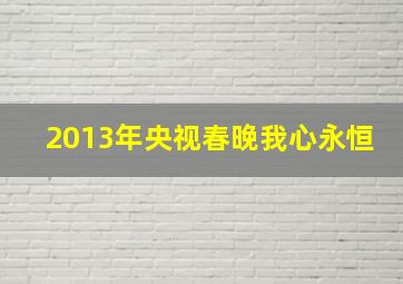 2013年央视春晚我心永恒