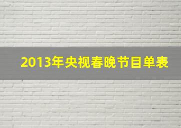 2013年央视春晚节目单表