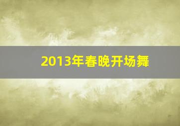 2013年春晚开场舞