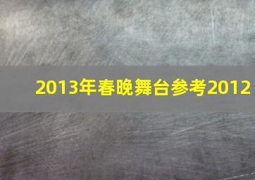 2013年春晚舞台参考2012